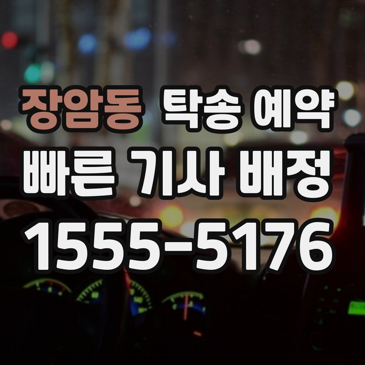 장암동 탁송 예약