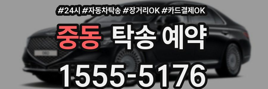 중동 탁송 예약