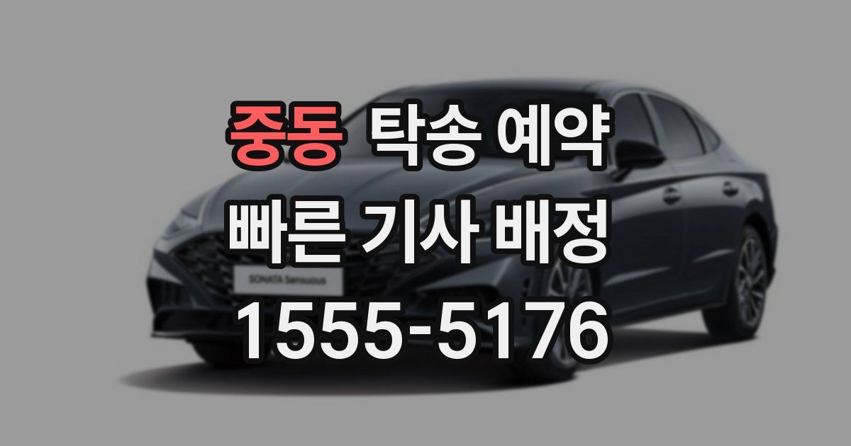 중동 탁송 예약