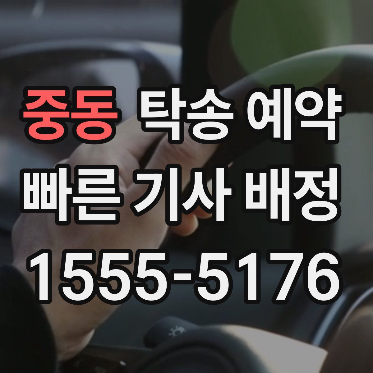 중동 탁송 예약