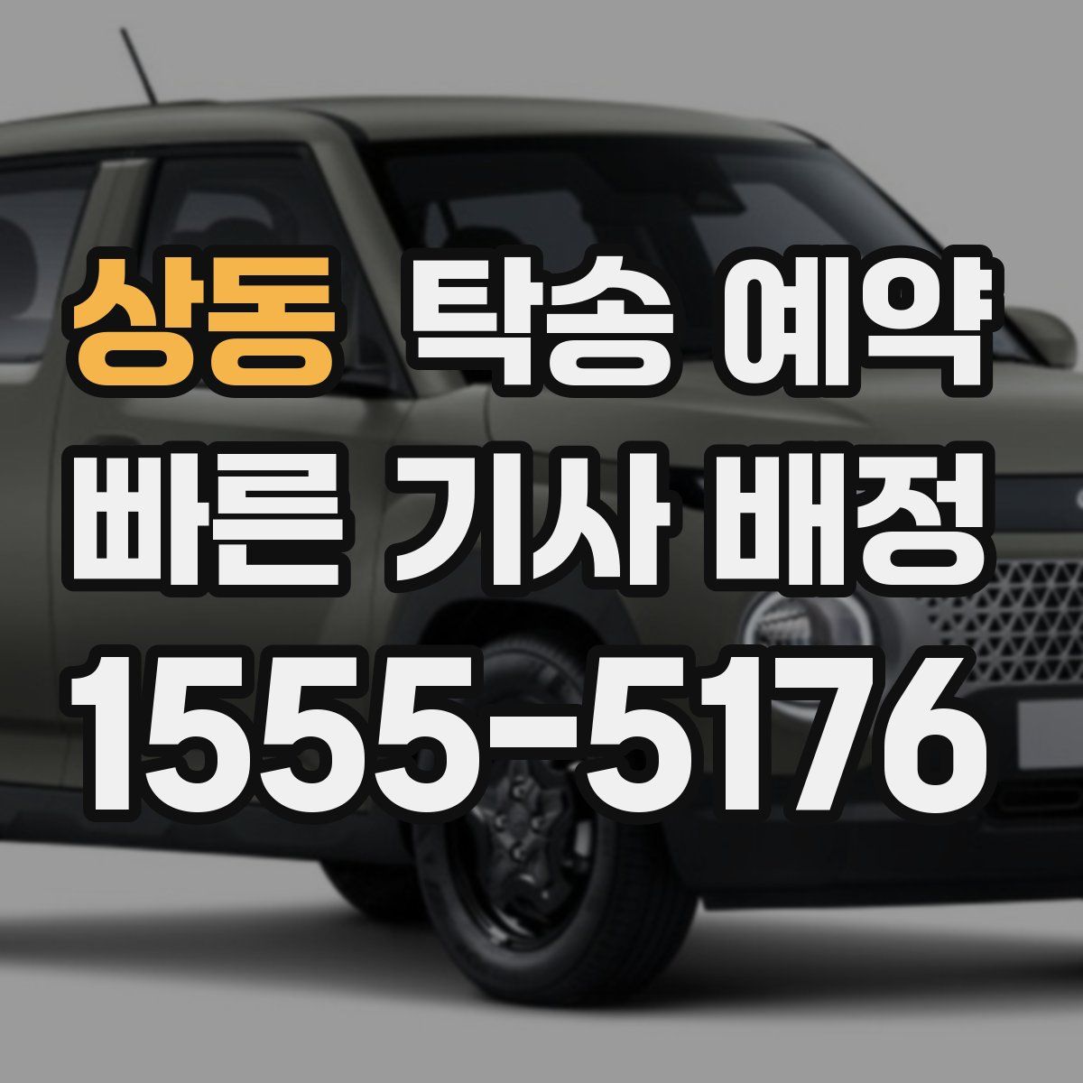 상동 탁송 예약