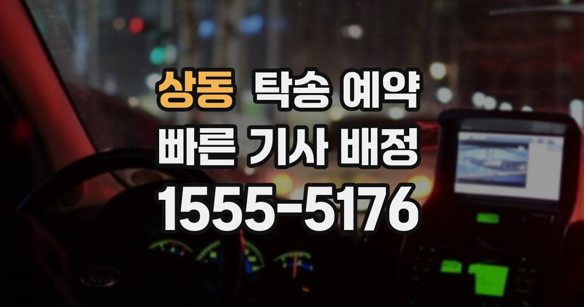 상동 탁송 예약