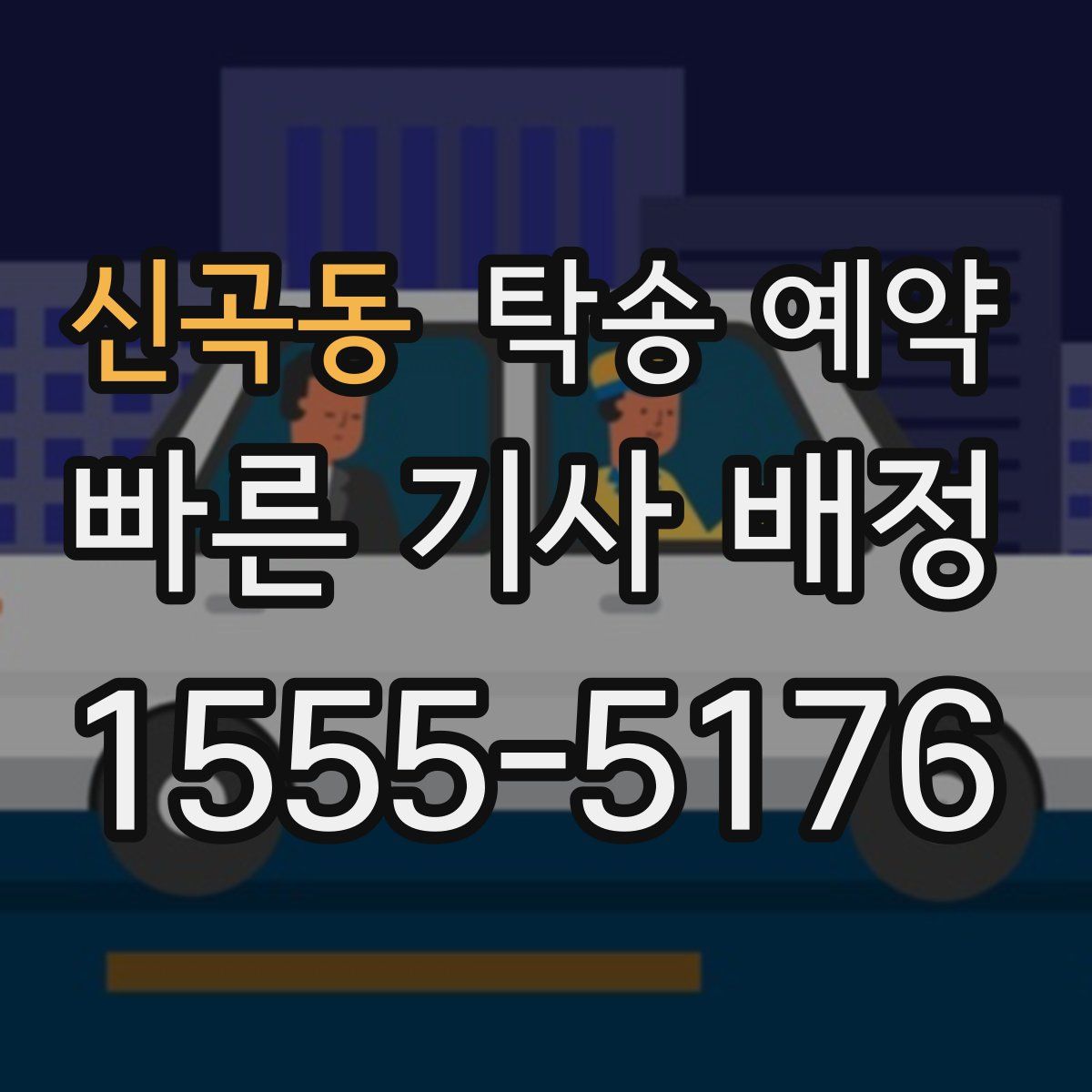 신곡동 탁송 예약