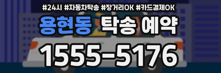 용현동 탁송 예약