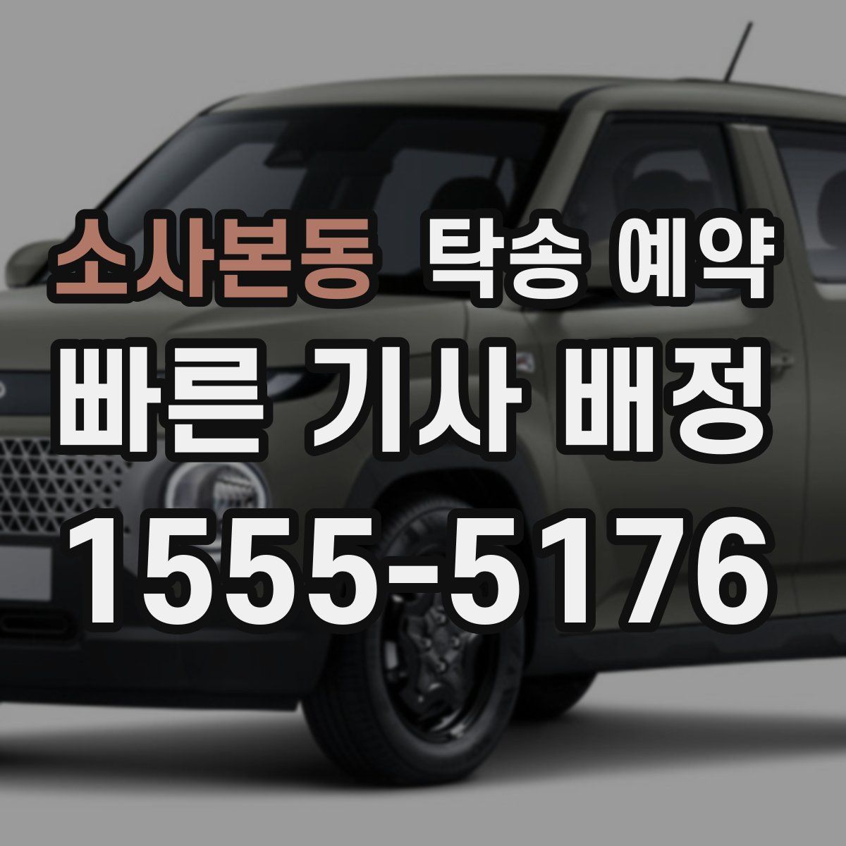 소사본동 탁송 예약