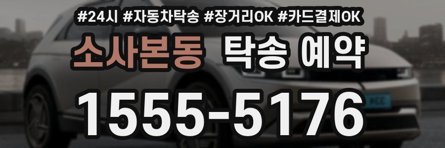 소사본동 탁송 예약