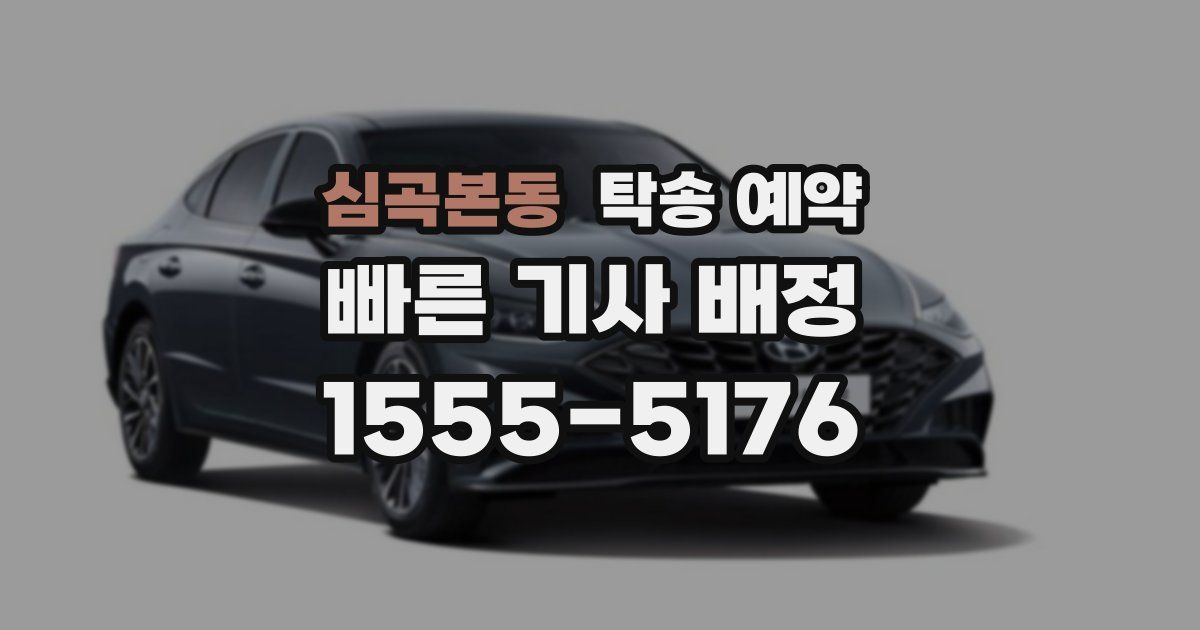 심곡본동 탁송 예약
