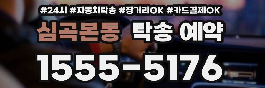 심곡본동 탁송 예약