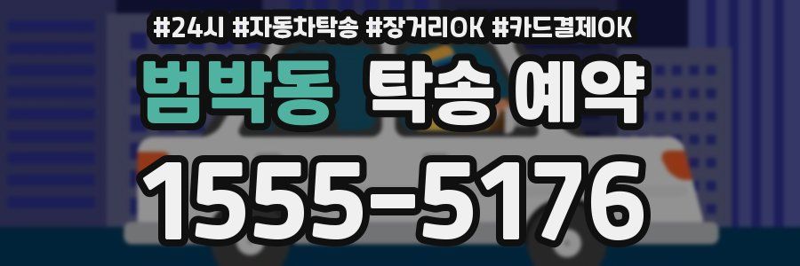 범박동 탁송 예약