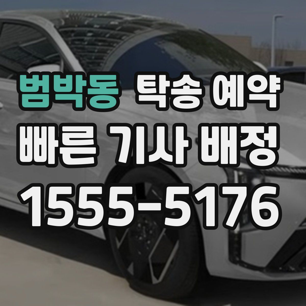 범박동 탁송 예약