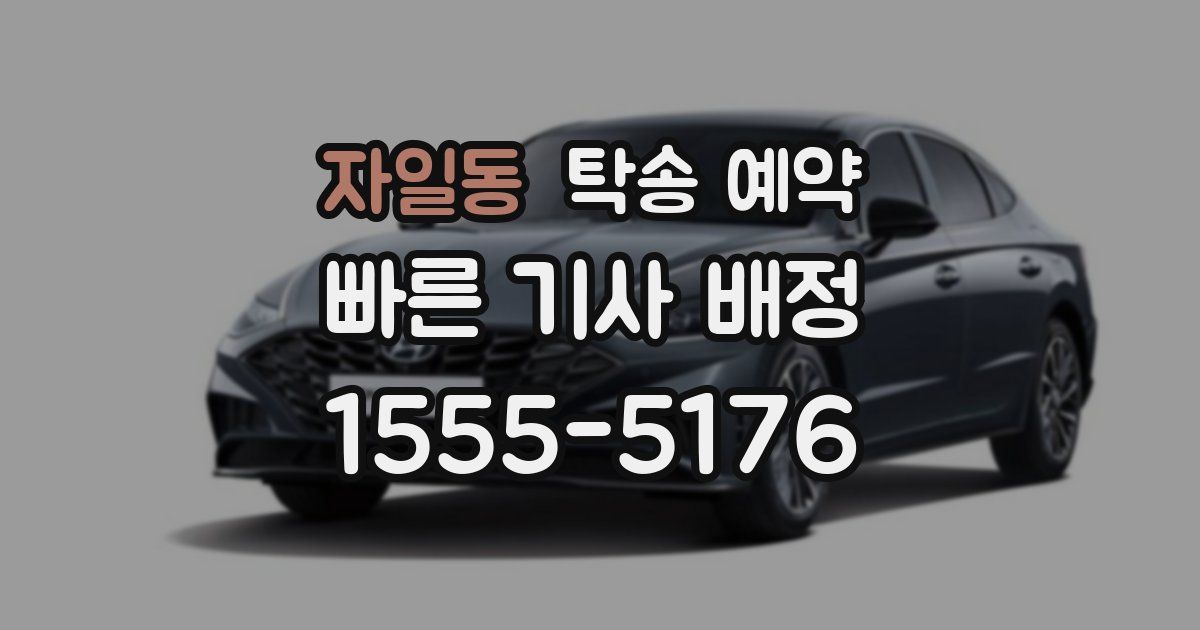 자일동 탁송 예약