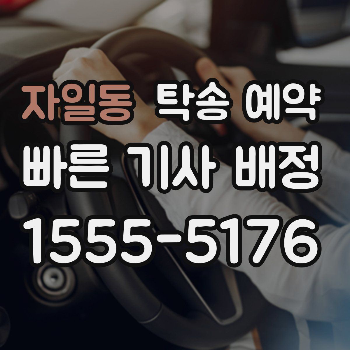 자일동 탁송 예약