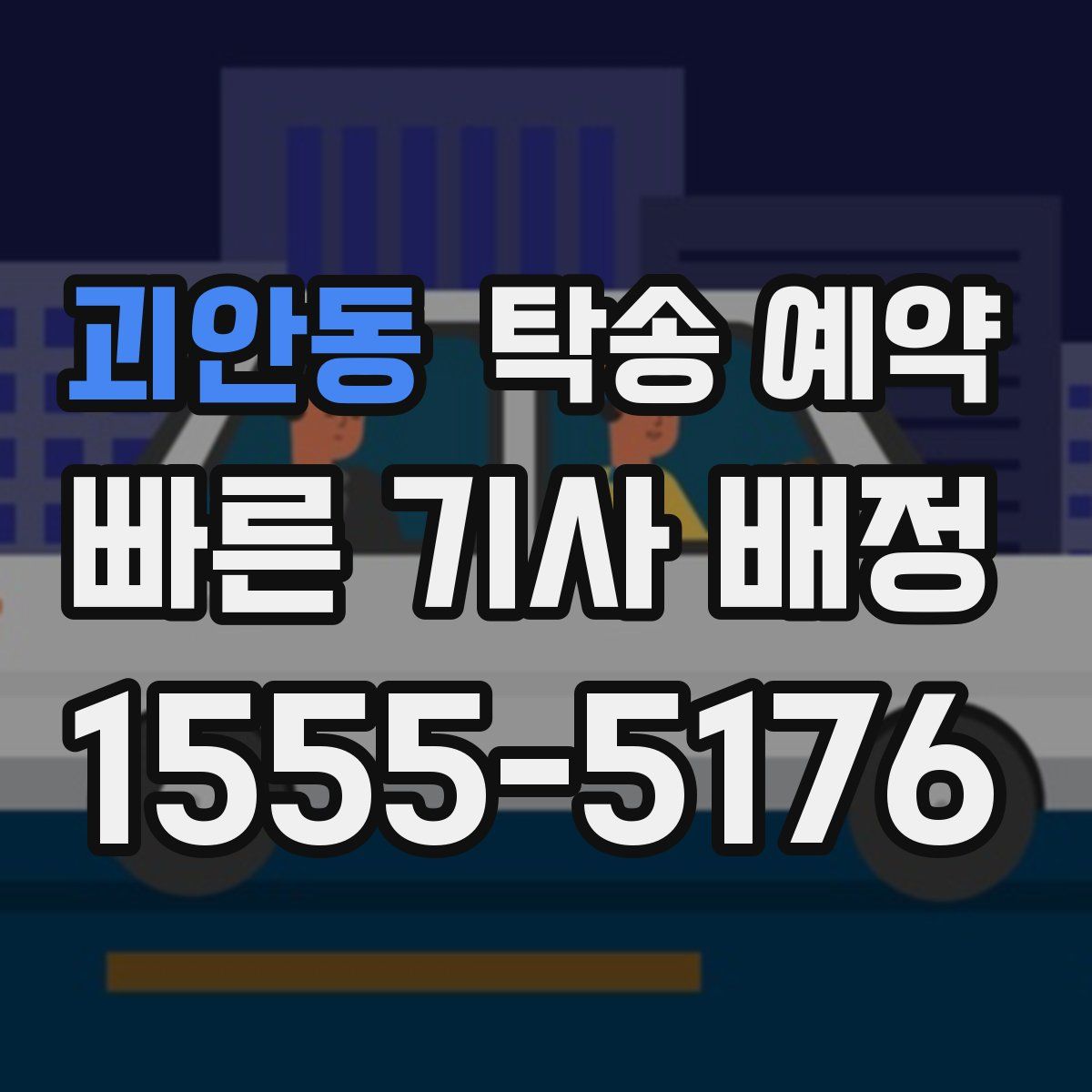 괴안동 탁송 예약