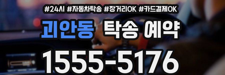 괴안동 탁송 예약