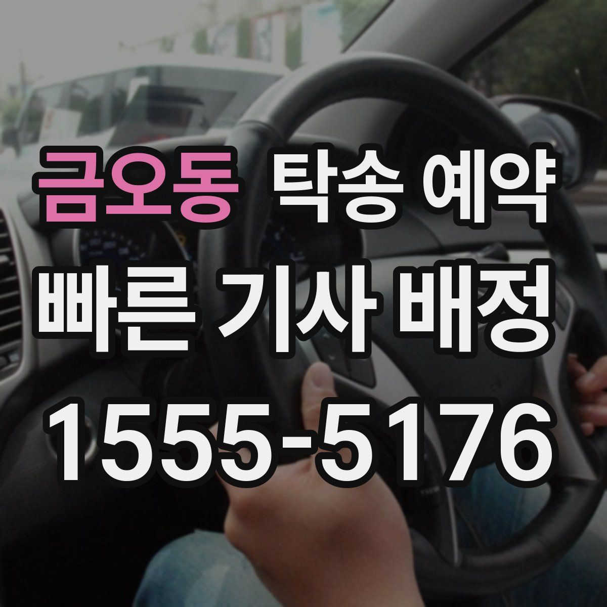 금오동 탁송 예약
