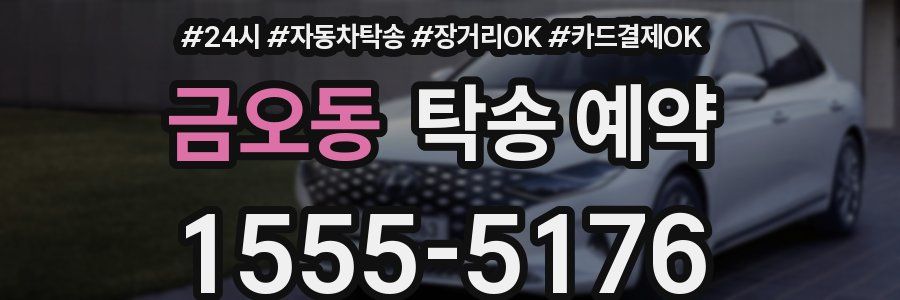 금오동 탁송 예약
