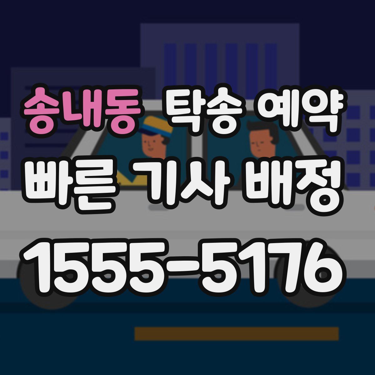 송내동 탁송 예약