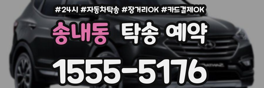 송내동 탁송 예약