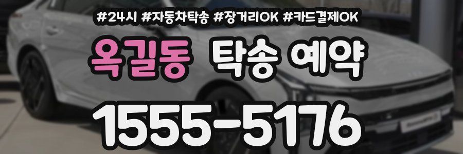 옥길동 탁송 예약