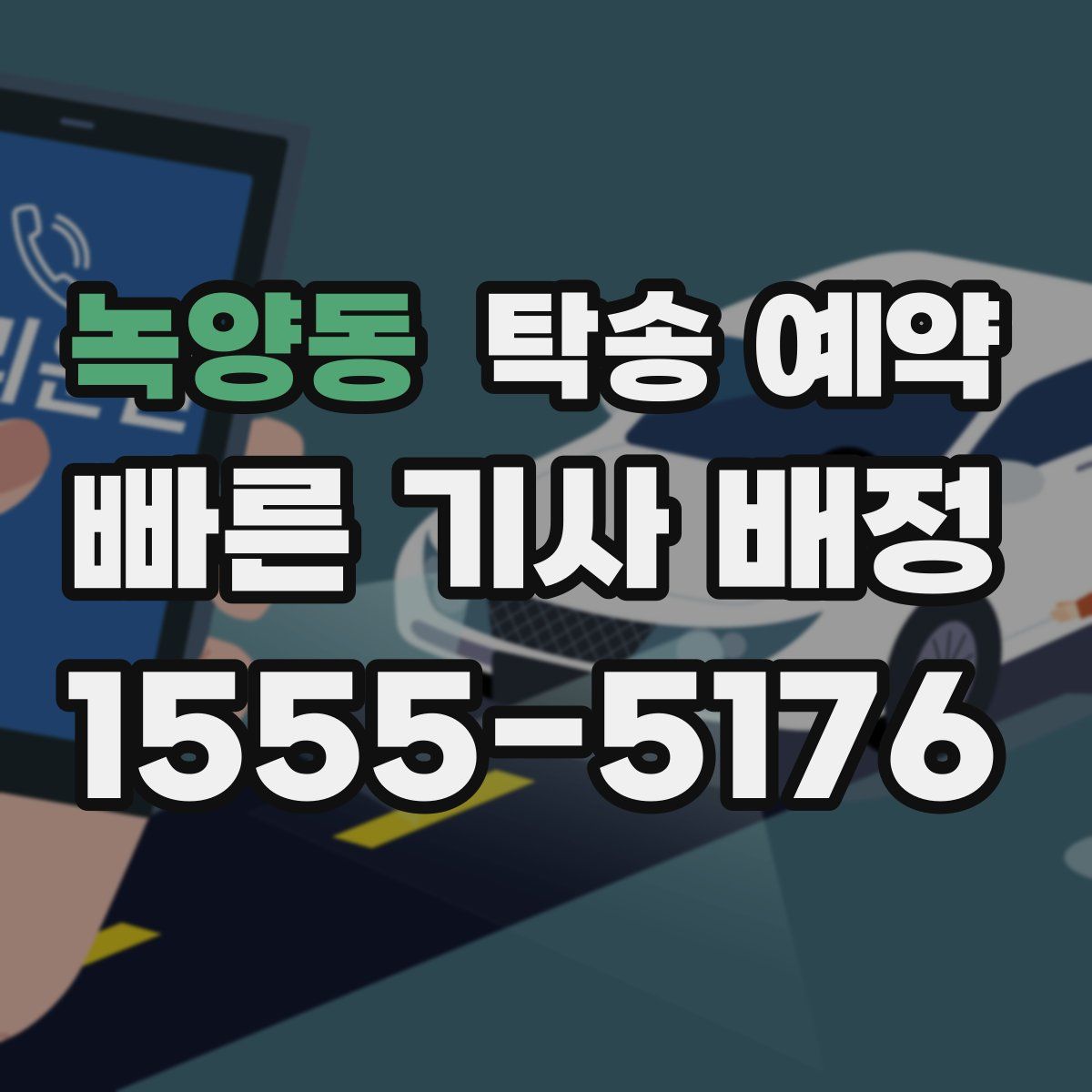 녹양동 탁송 예약