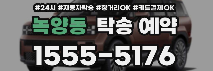 녹양동 탁송 예약