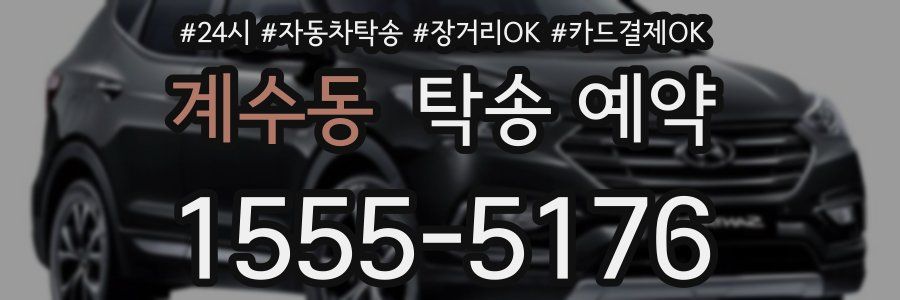 계수동 탁송 예약