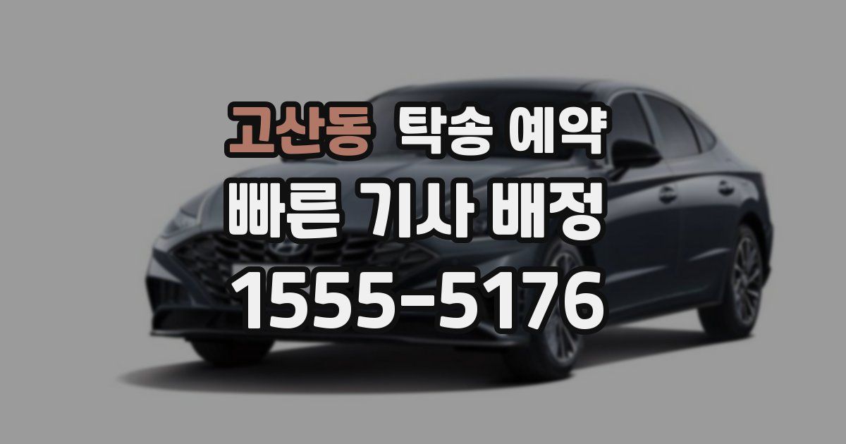 고산동 탁송 예약