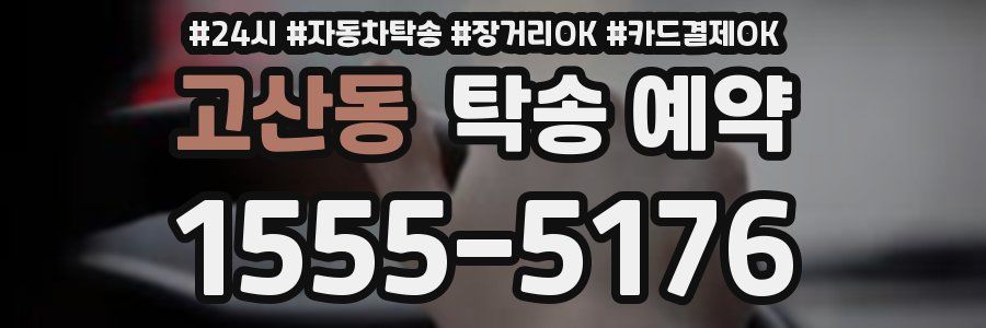 고산동 탁송 예약