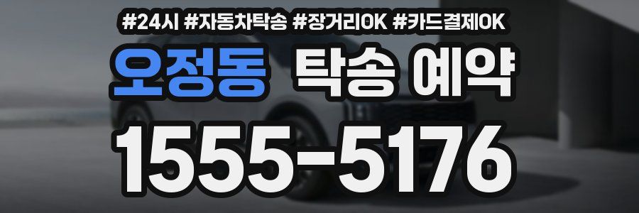 오정동 탁송 예약