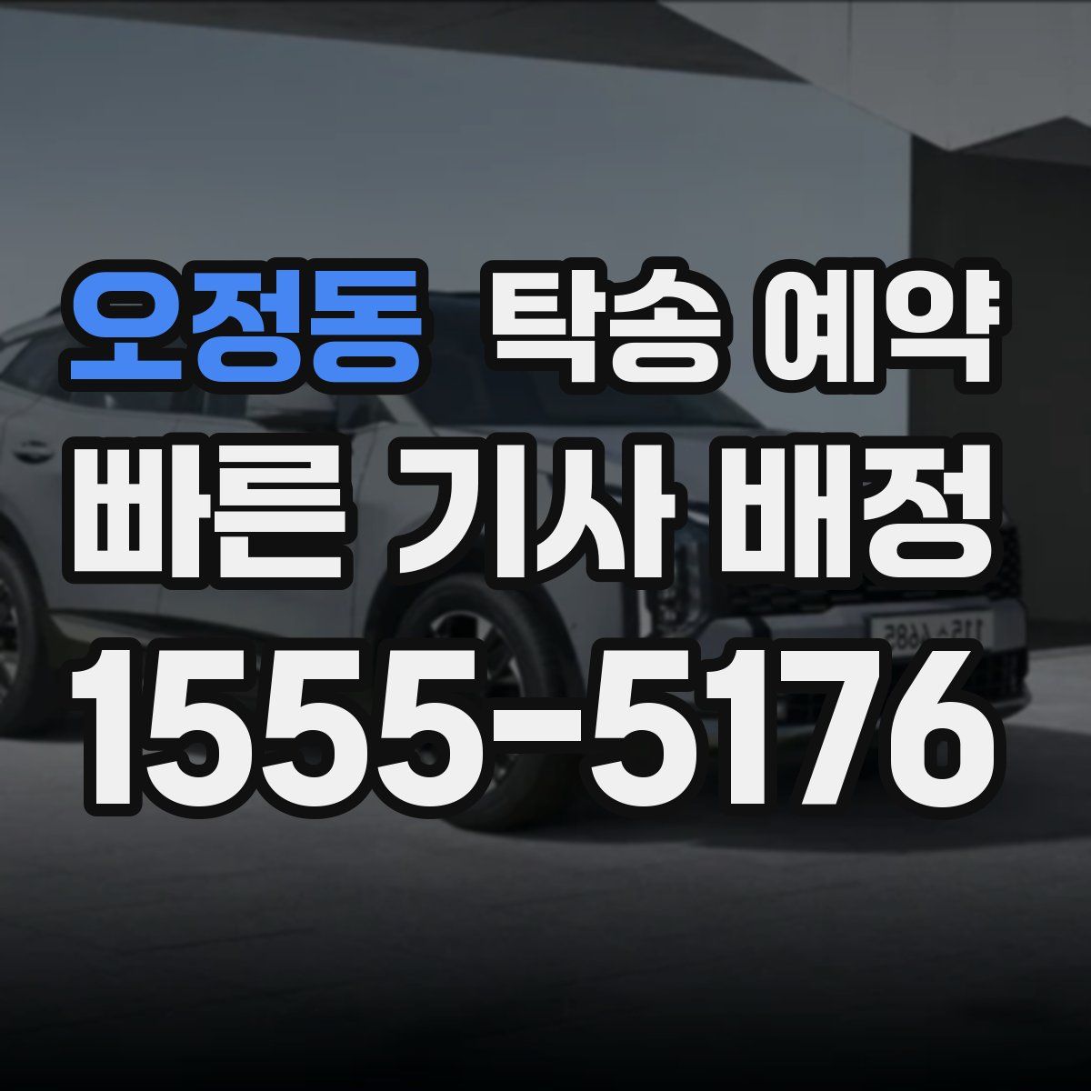 오정동 탁송 예약