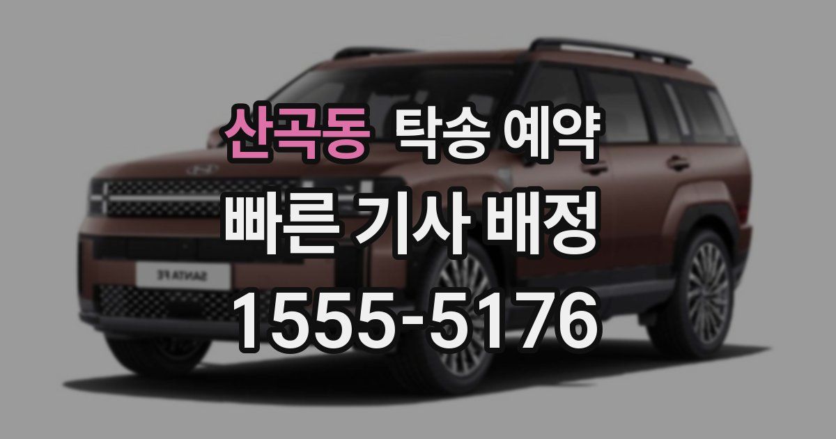 산곡동 탁송 예약