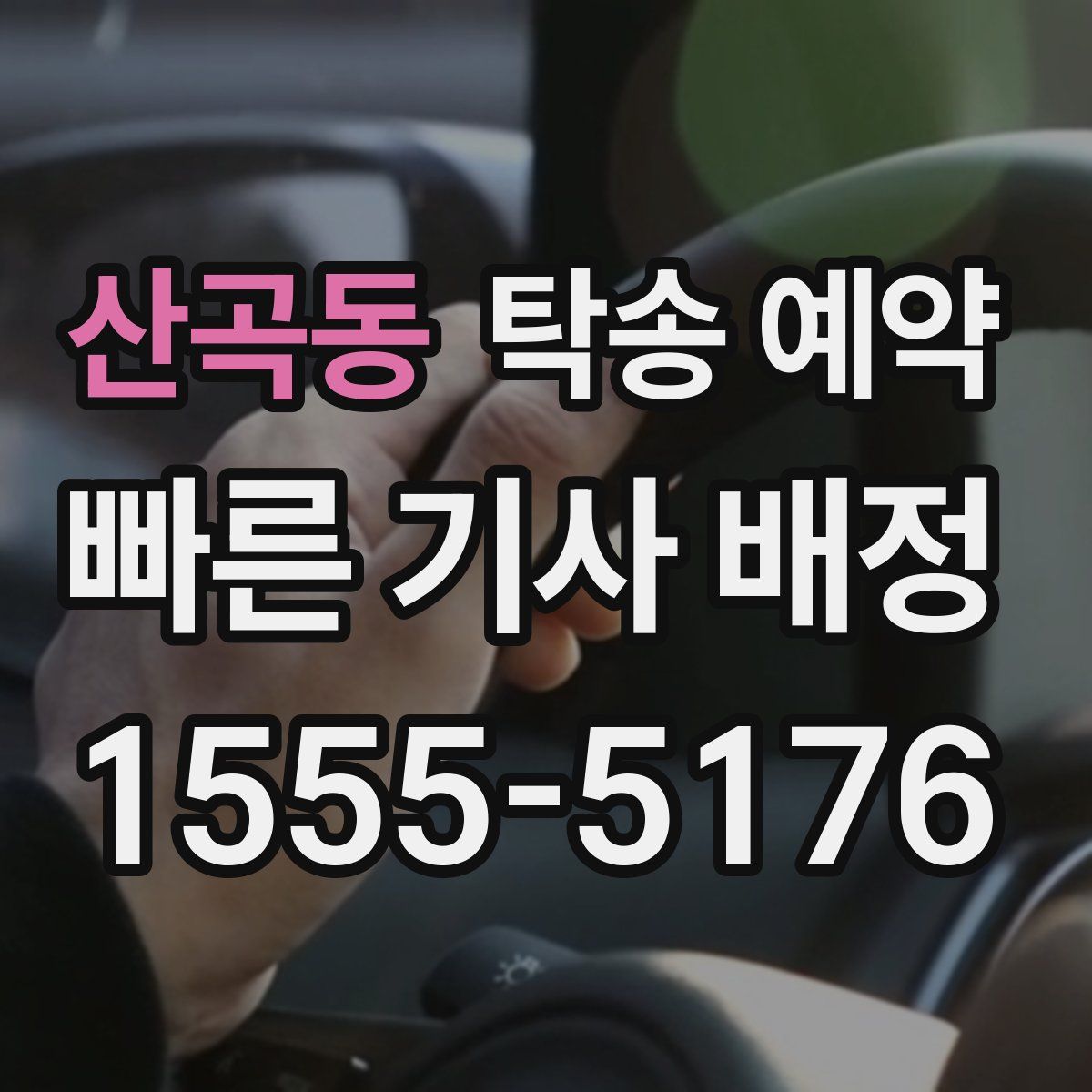 산곡동 탁송 예약