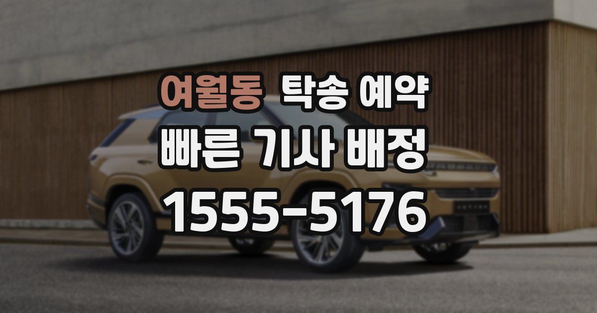 여월동 탁송 예약