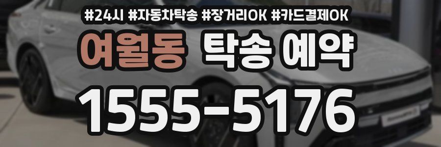 여월동 탁송 예약
