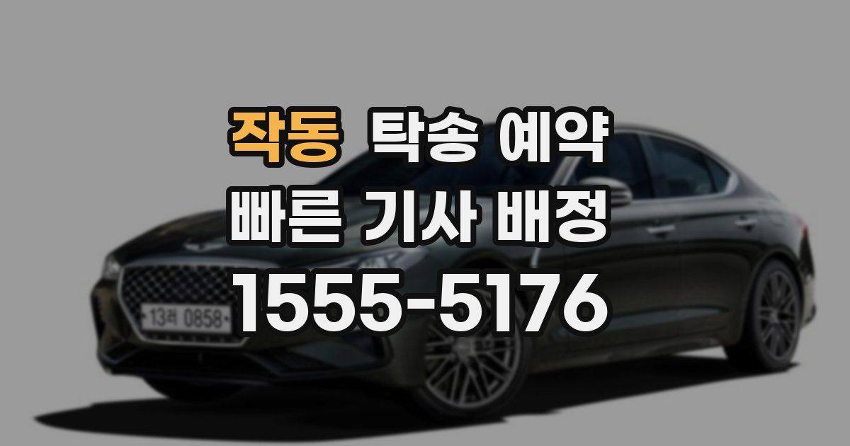 작동 탁송 예약