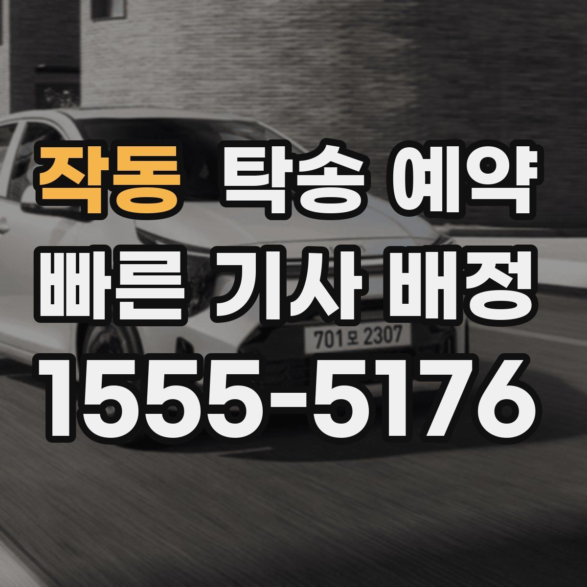 작동 탁송 예약
