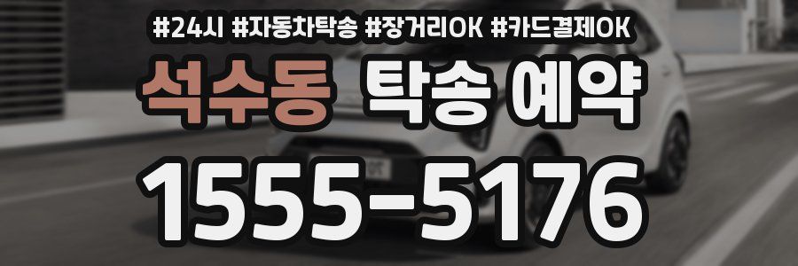 석수동 탁송 예약