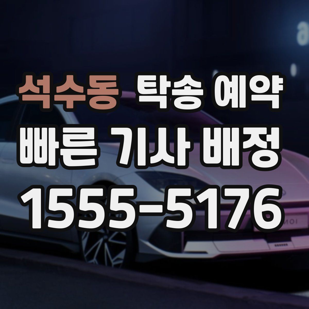 석수동 탁송 예약