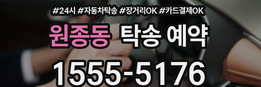 원종동 탁송 예약