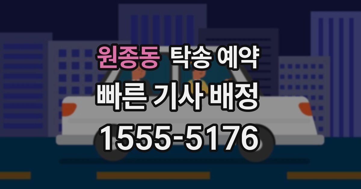 원종동 탁송 예약