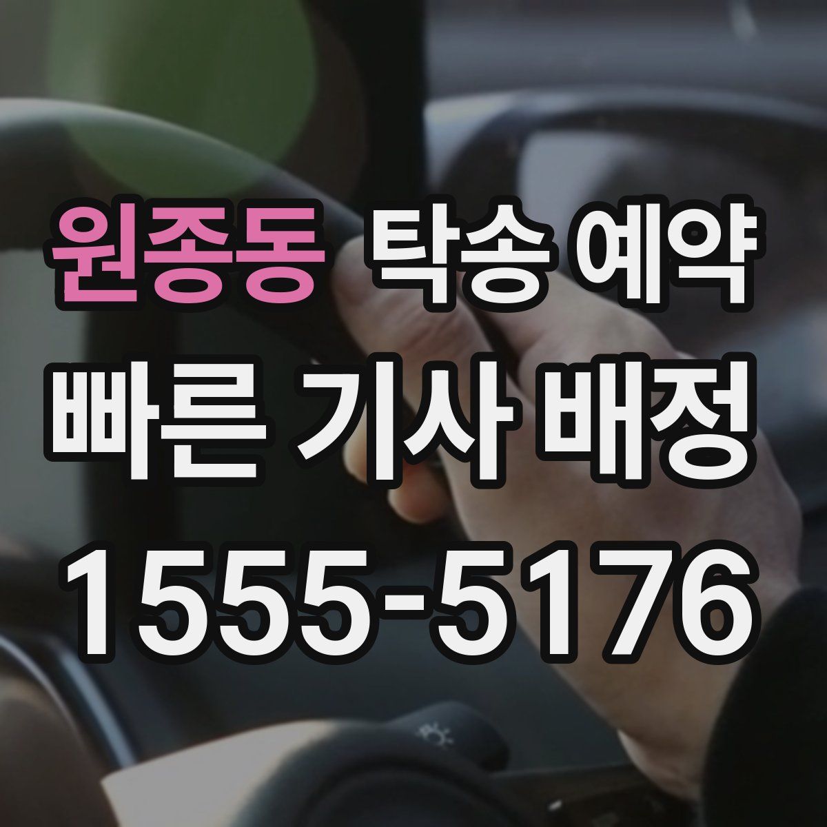 원종동 탁송 예약