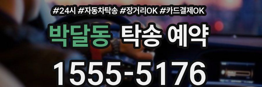 박달동 탁송 예약