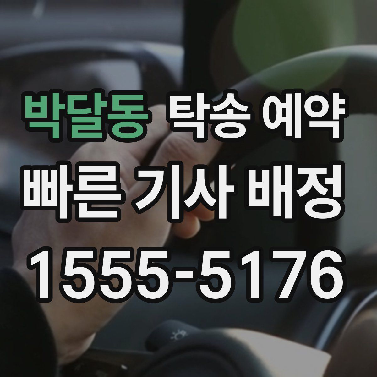 박달동 탁송 예약