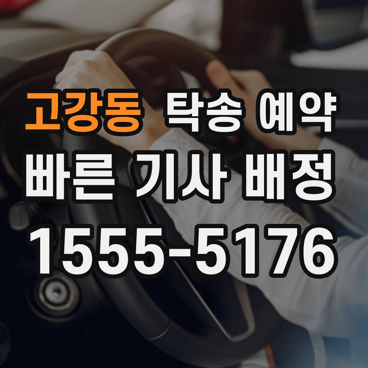 고강동 탁송 예약