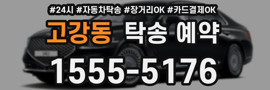 고강동 탁송 예약