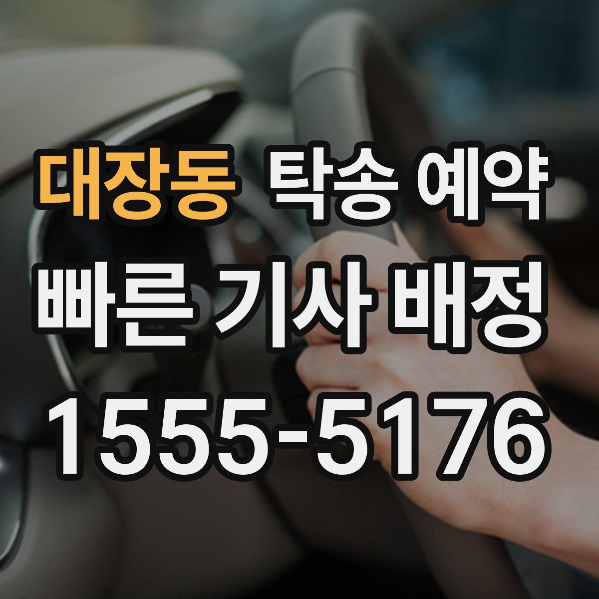 대장동 탁송 예약
