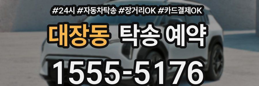 대장동 탁송 예약