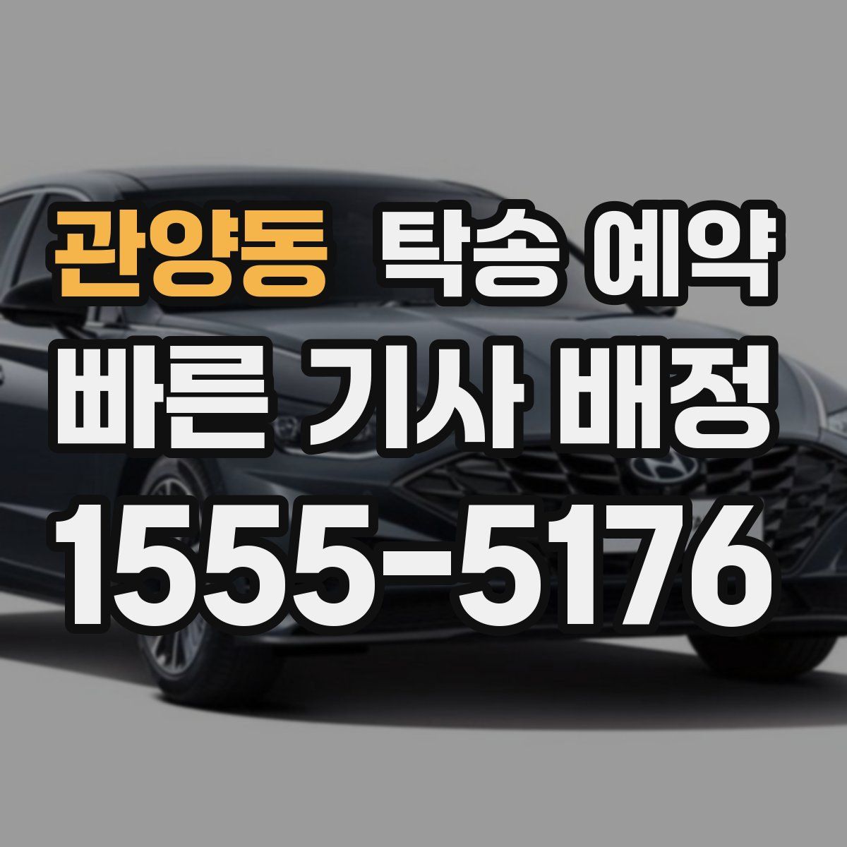 관양동 탁송 예약