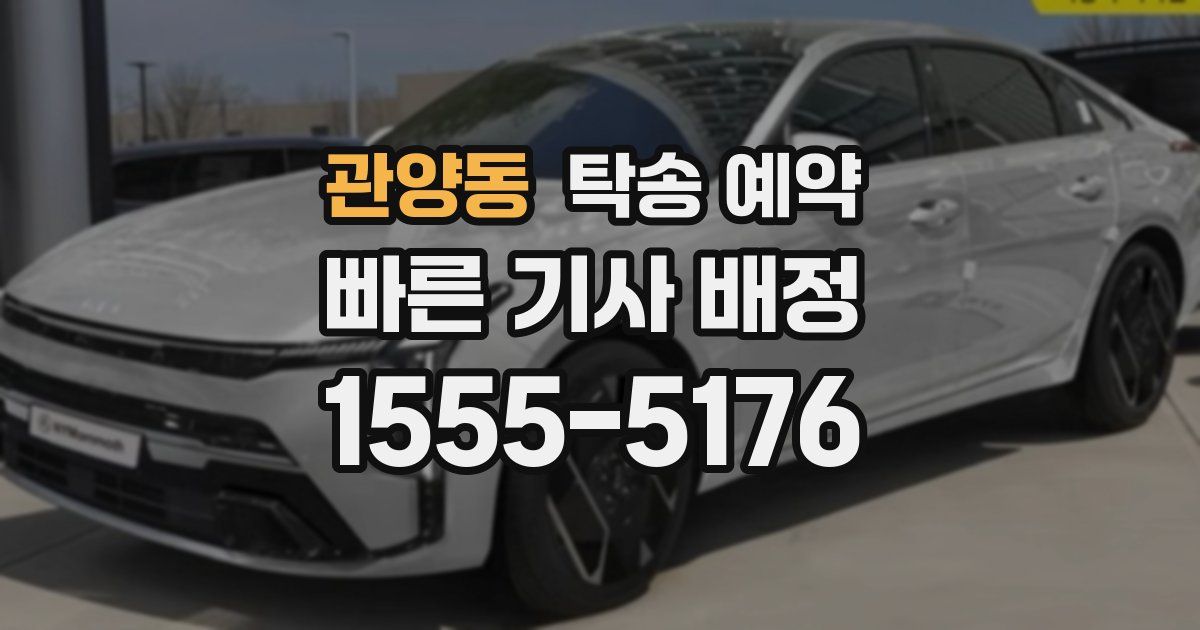관양동 탁송 예약