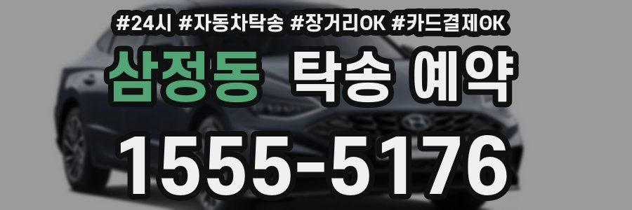 삼정동 탁송 예약